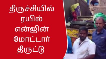 திருச்சி ரயில் என்ஜின் திருட்டு-2 பேரை தட்டி தூக்கிய போலீஸ் அதிரடி