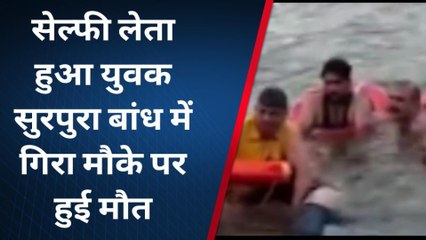 जोधपुर : सेल्फी लेता हुआ युवक सुरपुरा बांध में गिरा, देखिए कहां.....