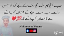 جب کوئی کام اللہ کی رضا کے لیے کرو❤️ تو اس وقت یہ مت سوچو کے فلاں کیا کہے گا فلاں کیا کہے گا۔❤️