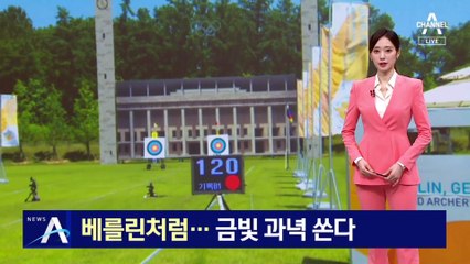 베를린처럼 똑닮은 훈련장…금빛 과녁 쏜다