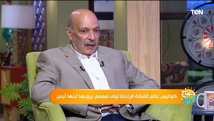 قدمت قرابة الـ 300 عمل فني .. الفنانة الراحلة ليلى فهمي مسيرة فنية حافلة