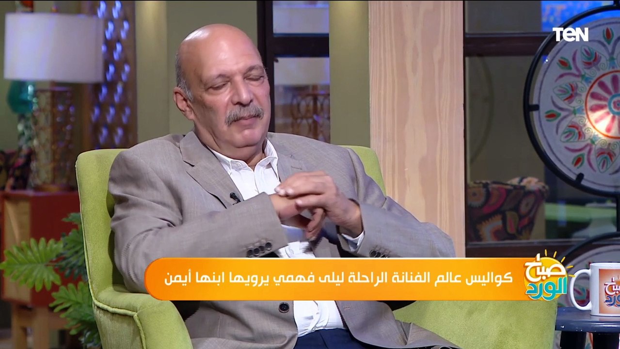 نجل الفنانة الراحلة ليلى فهمي يكشف أسرار وكواليس دخولها عالم الفن