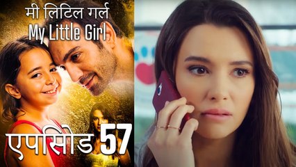 एपिसोड 57 मी लिटिल गर्ल - My Little Girl