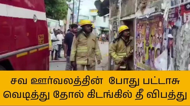 வேலூர்: இறுதி ஊர்வலத்தின் போது ஏற்பட்ட தீ விபத்து!