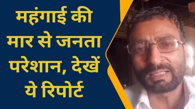 आजमगढ़: महंगाई ने बिगाड़ा लोगों का घरेलू बजट, आम जनता परेशान