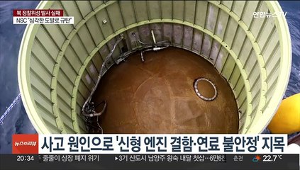 "2단 엔진 결함·연료 불안정"…2차 발사 시점 관심