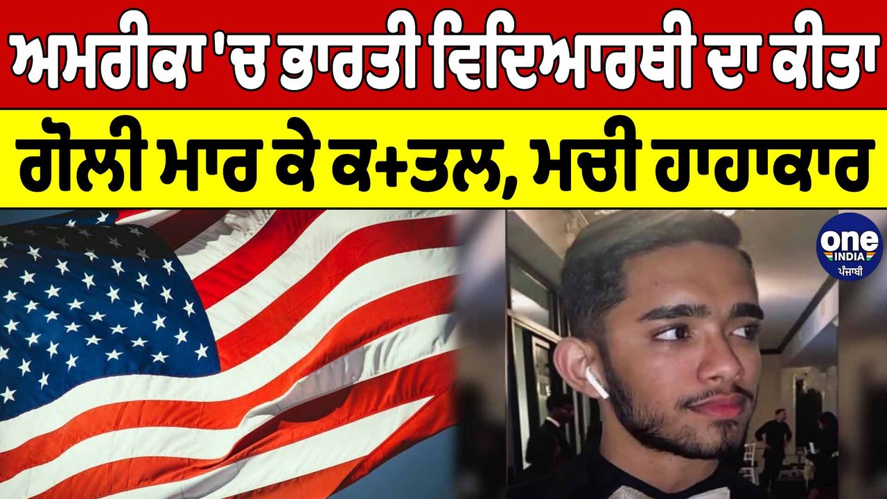 America 'ਚ ਭਾਰਤੀ ਵਿਦਿਆਰਥੀ ਦਾ ਕੀਤਾ ਗੋਲੀ ਮਾਰ ਕੇ ਕ+ਤਲ, ਮਚੀ ਹਾਹਾਕਾਰ | America News |OneIndia Punjabi