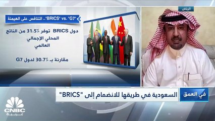 السعودية في طريقها للانضمام إلى "BRICS"..