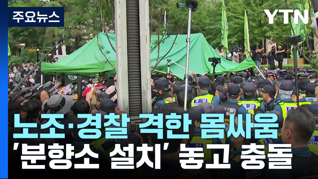 건설노조 추모 문화제 노조·경찰 충돌...노조원 4명 체포·2명 부상 / YTN