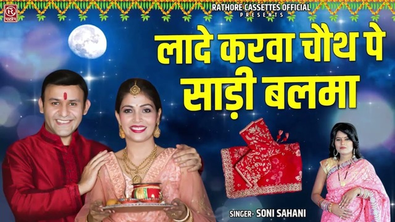 करवा चौथ गीत !! लादे करवा चौथ पे साडी बलमा !! Karwa Chauth Song !! Soni Sahani !! Ladies Lokgeet