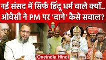 Asaduddin Owaisi ने PM Narendra Modi पर सिर्फ हिंदूओं को ही New Parliament में.. | वनइंडिया हिंदी