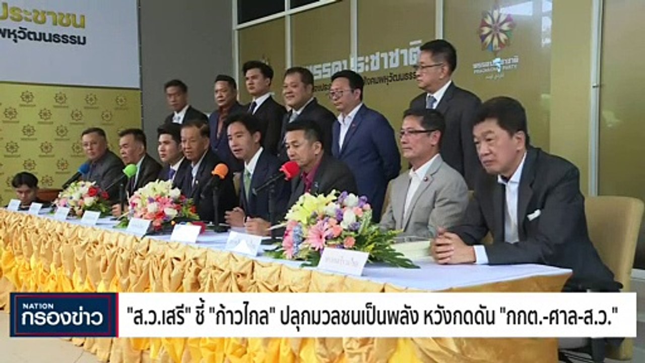 "ชลน่าน" ยัน "เพื่อไทย" ยังไม่เคาะใครเหมาะนั่งประธานสภา ชี้ยังมีเวลาเจรจา | เนชั่นกรองข่าว | 31-พ.ค.-66 | PART2