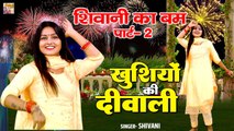 Shivani Ka Bum Part-2 | खुशियों की दिवाली | शिवानी का दिवाली धमाका | Shivani Song #shivanikathumka