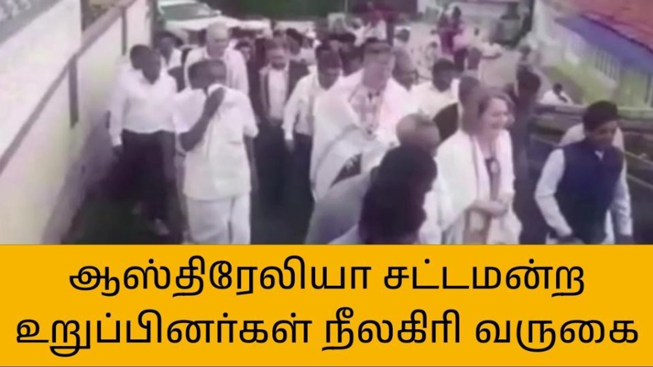 நீலகிரி: ஆஸ்திரேலியா எம்எல்ஏக்கள் படுகர் இனமக்களுடன் செம குத்து டான்ஸ்