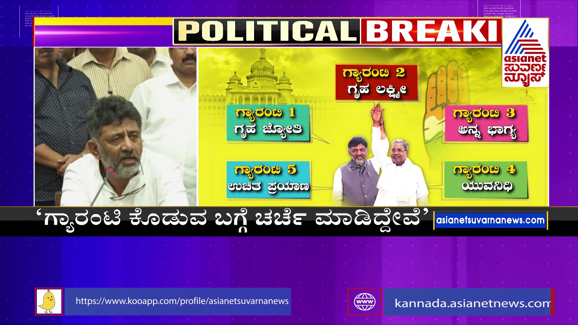 ಗ್ಯಾರಂಟಿ ಯೋಜನೆ ಕುರಿತು  ಊಹಾಪೋಹಗಳಿಗೆ ಅವಕಾಶ ನೀಡಬೇಡಿ:ಡಿಸಿಎಂ ಡಿಕೆ ಶಿವಕುಮಾರ್‌