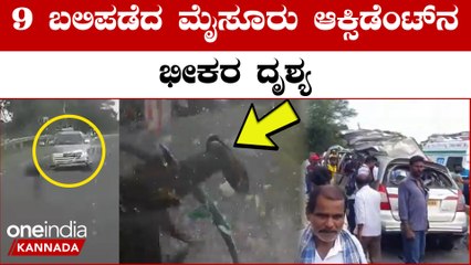 Mysuru: ಒಂದು ಕ್ಷಣದಲ್ಲಿ‌ ನಡೆದುಹೋಯ್ತು ಭಯಾನಕ ದುರಂತ