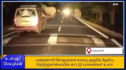 ஈரோடு: வாகனங்களை வழிமறித்த காட்டு யானைகள்-பகீர் வீடியோ