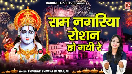 Diwali Ki Raat | राम नगरिया रोशन हो गई रे | दिवाली पर आयोध्या हुई पावन | Ayodhya Nagari Song 2022