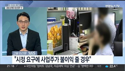 [고용브리핑365] '고용상 성차별 시정신청제' 1년