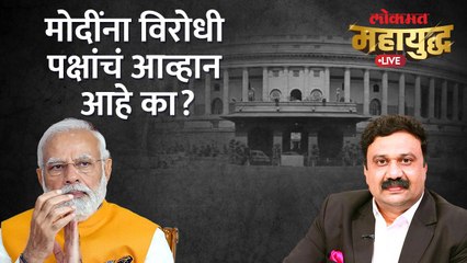 महायुद्ध Live: मोदींना तिसऱ्यांदा पंतप्रधान होण्यापासून रोखणं विरोधकांना शक्य आहे का? PM Modi