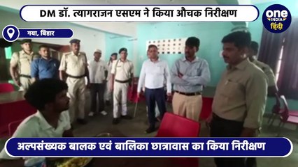 Gaya News: अल्पसंख्यक बालक कल्याण एवं बालिका छात्रावास का जिला पदाधिकारी ने किया औचक निरीक्षण