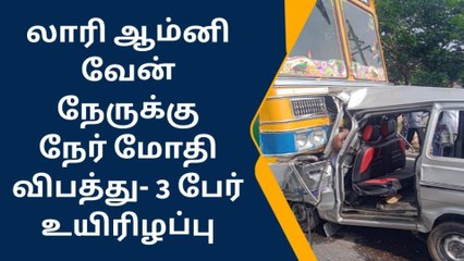 திருப்பூர்: லாரி-ஆம்னி வேன் நேருக்கு நேர் மோதல்-3 பேர் உயிரிழப்பு!