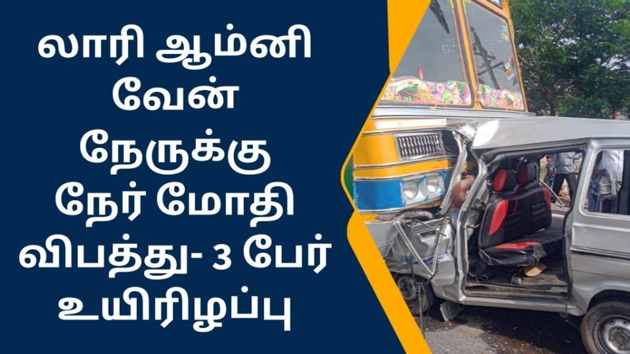 திருப்பூர்: லாரி-ஆம்னி வேன் நேருக்கு நேர் மோதல்-3 பேர் உயிரிழப்பு!