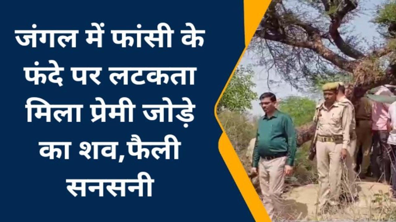 देखिए सहारनपुर जंगल में लटकी मिली प्रेमी जोड़े की लाश, पूरे इलाके में फैली दहशत