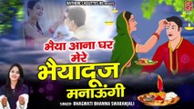 Bhaiya Dooj Special Song | भैया आना घर मेरे भैयादूज मनाऊंगी | Bhai Dooj Geet | Bhawna Swaranjali