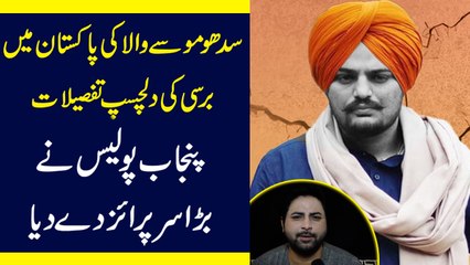 Sidhu Moose Wala ki Pakistan mei barsi ki dilchasp tafsilaat, Punajb Police ne barra surprise de dia