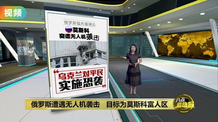 俄罗斯莫斯科富人区遭无人机袭击 🚁