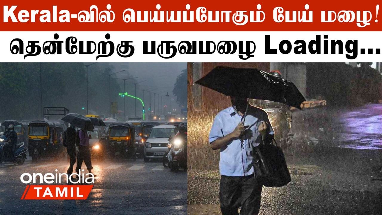 Kerala-வில்  இடியுடன் அடி வெளுக்கப்போகும் தென்மேற்கு பருவமழை! அதிகரிக்கும் எதிர்பார்ப்பு