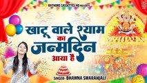 खाटू वाले श्याम का जन्मदिन आया | Bhawna Swaranjali | Khatu Shyam jI Birthday Song | Happy Birthday