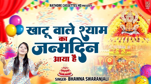 खाटू वाले श्याम का जन्मदिन आया | Bhawna Swaranjali | Khatu Shyam jI Birthday Song | Happy Birthday
