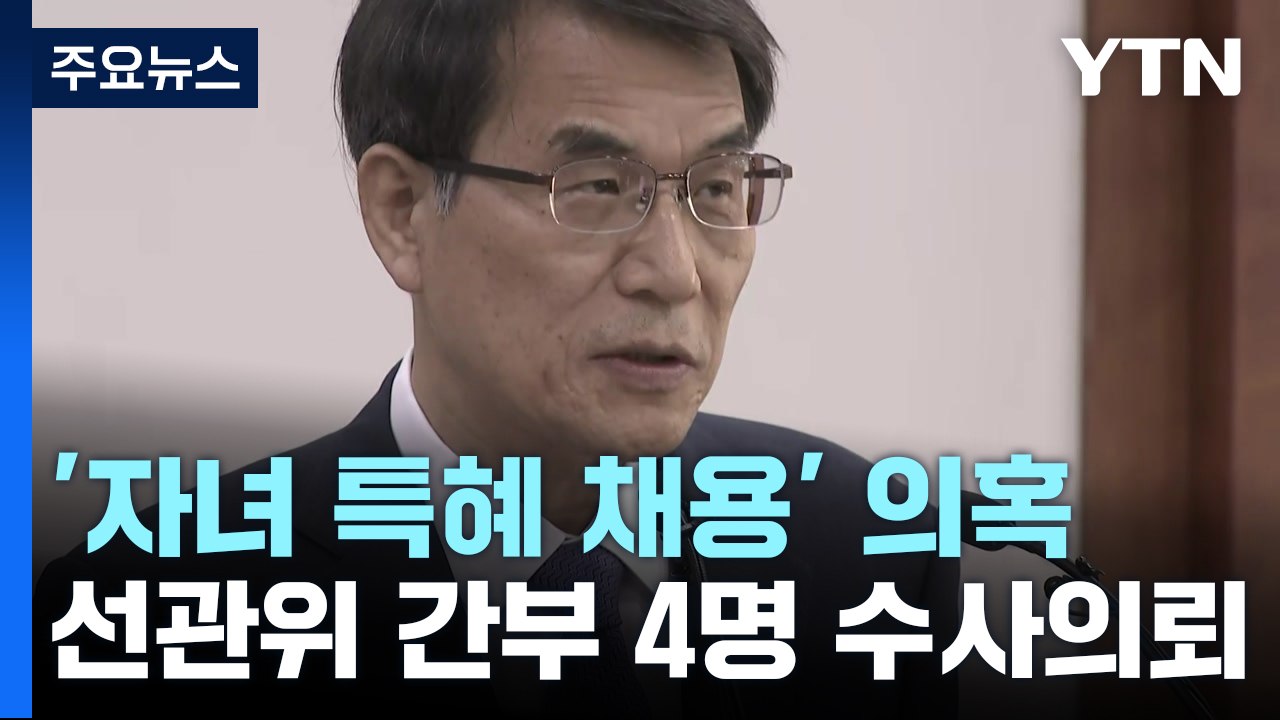 선관위, 자녀 채용 의혹 수사 의뢰...사무총장직, 외부 개방 / YTN