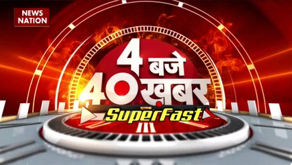 4 Baje 40 Khabar : देखें देश और दुनिया सभी बड़ी खबरें 4 Baje 40 Khabar में