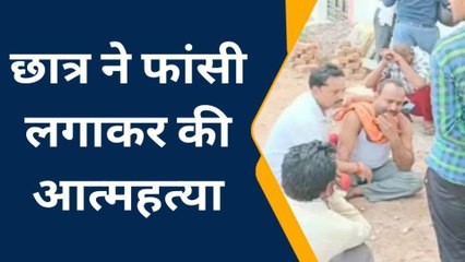 छतरपुरः 12 वीं के छात्र ने फांसी लगाकर की आत्महत्या,परिजनों में मचा कोहराम