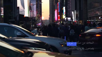 ناطحات نيويورك "إطاراً" لغروب الشمس... مشهد لا يفوّته سكانها والسياح