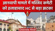 Gyanvapi Case में मुस्लिम पक्ष को झटका, Allahabad High Court ने खारिज की याचिका | वनइंडिया हिंदी