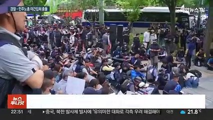 민주노총 도심 대규모 집회…기습 분향소 설치에 충돌도