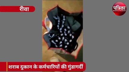 video: शराब दुकान के कर्मचारियों की गुंडागर्दी