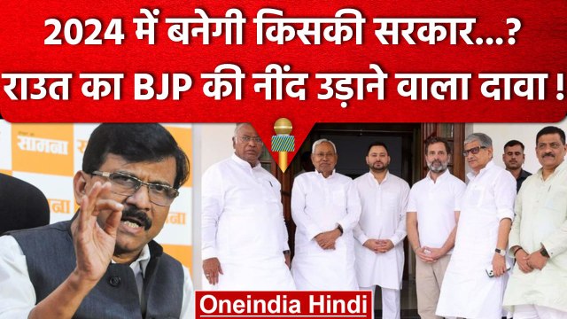 Sanjay Raut का 2024 में Coalition Government बनने का दावा, Caste Census पर भी बोले | वनइंडिया हिंदी