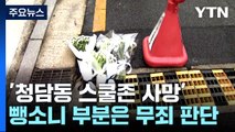 '청담동 스쿨존 초등생 사망' 가해자 징역 7년...뺑소니는 무죄 / YTN