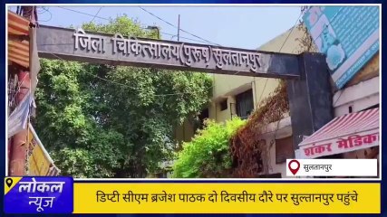 सुलतानपुर: मेडिकल कॉलेज में मिली खामियों को देख डिप्टी सीएम आग बबूला,लगाई फटकार