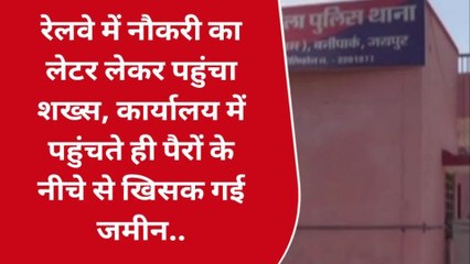 सिविल लाइंस : रेलवे में नौकरी का लेटर लेकर पहुंचा शख्स, फिर क्या हुआ देखें