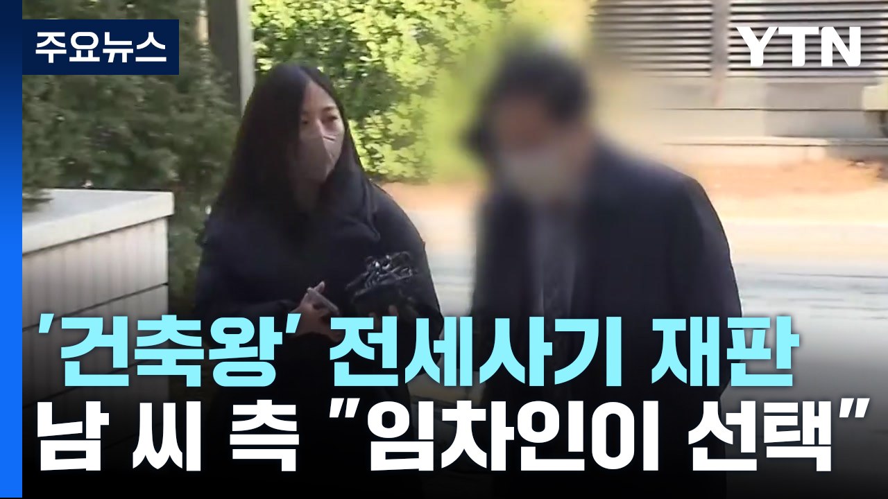 인천 '건축왕' 측 "임차인 선택 아니냐"...증인 나선 피해자들 "엄벌해야" / YTN