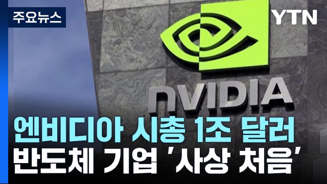 엔비디아, 반도체기업 사상 첫 시총 1조 달러...AI 최대 수혜 / YTN