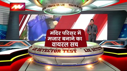 Lie Detector Test : क्या है मंदिर परिसर में मजार बनाने का वायरल सच?