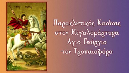 Παράκληση Αγίου Γεωργίου Τροπαιοφόρου (με υπότιτλους)