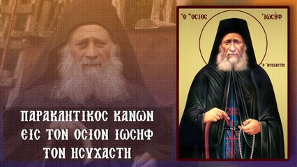 Παράκληση στον Όσιο Ιωσήφ τον Ησυχαστή (Με υπότιτλους)